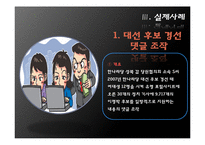 [행정학] 여론조작의 현실과 감소방안 연구-7