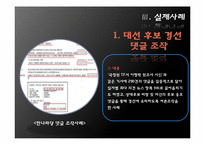 [행정학] 여론조작의 현실과 감소방안 연구-8
