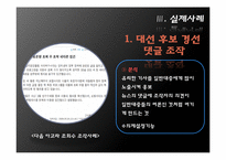 [행정학] 여론조작의 현실과 감소방안 연구-9
