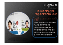 [행정학] 여론조작의 현실과 감소방안 연구-10