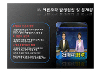 [행정학] 여론조작의 현실과 감소방안 연구-18