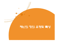 [사회학] 위기극복론-재난 위기 개입-3