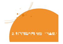 [사회학] 위기극복론-재난 위기 개입-10