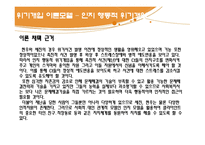 [사회학] 위기극복론-재난 위기 개입-14