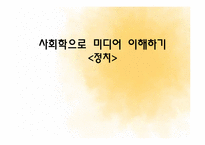 [언론홍보학] 미디어와 정치-1