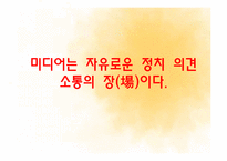 [언론홍보학] 미디어와 정치-2