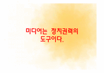 [언론홍보학] 미디어와 정치-9