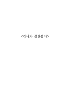 [문학입문] 소설 `아내가 결혼했다` 분석-1