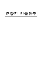 [고전소설론] 고전소설의 인물유형 탐구-춘향전을 중심으로-1