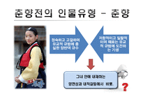 [고전소설론] 고전소설의 인물유형 탐구-춘향전을 중심으로-6