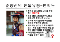 [고전소설론] 고전소설의 인물유형 탐구-춘향전을 중심으로-8