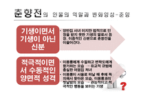 [고전소설론] 고전소설의 인물유형 탐구-춘향전을 중심으로-12