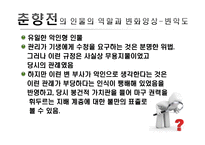 [고전소설론] 고전소설의 인물유형 탐구-춘향전을 중심으로-14