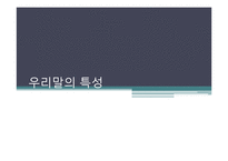 우리말의 특성-어휘와 문장, 한글 맞춤법, 신조어-1