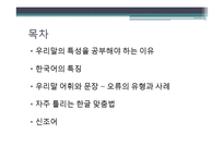 우리말의 특성-어휘와 문장, 한글 맞춤법, 신조어-2