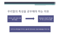 우리말의 특성-어휘와 문장, 한글 맞춤법, 신조어-3