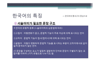 우리말의 특성-어휘와 문장, 한글 맞춤법, 신조어-5