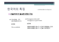 우리말의 특성-어휘와 문장, 한글 맞춤법, 신조어-6