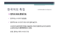 우리말의 특성-어휘와 문장, 한글 맞춤법, 신조어-7