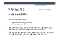 우리말의 특성-어휘와 문장, 한글 맞춤법, 신조어-8