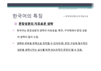 우리말의 특성-어휘와 문장, 한글 맞춤법, 신조어-9