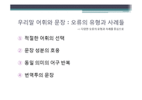 우리말의 특성-어휘와 문장, 한글 맞춤법, 신조어-11