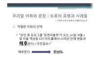 우리말의 특성-어휘와 문장, 한글 맞춤법, 신조어-12