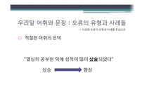 우리말의 특성-어휘와 문장, 한글 맞춤법, 신조어-13