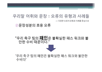 우리말의 특성-어휘와 문장, 한글 맞춤법, 신조어-15