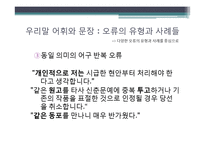 우리말의 특성-어휘와 문장, 한글 맞춤법, 신조어-16
