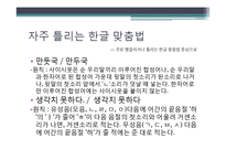 우리말의 특성-어휘와 문장, 한글 맞춤법, 신조어-19