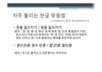 우리말의 특성-어휘와 문장, 한글 맞춤법, 신조어-20