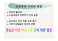 문예사조의 이해-상징주의-3