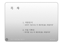 [현대시] 김경주 시집 `나는 이 세상에 없는 계절이다`를 통한 뮤지컬 콘텐츠 사업 기획-2