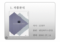 [현대시] 김경주 시집 `나는 이 세상에 없는 계절이다`를 통한 뮤지컬 콘텐츠 사업 기획-3