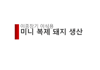 [응용생물학] 이종장기 이식용 미니 복제 돼지 생산-1