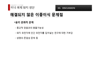 [응용생물학] 이종장기 이식용 미니 복제 돼지 생산-19