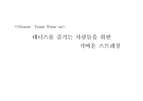 [체육학] 창작체조-테니스 운동을 위한 가벼운 스트레칭-1