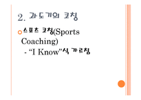 [체육교육론] 전문체육과 클럽팀 교육 코칭론-15
