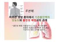 [병리학] 호흡기계-인공호흡기, 기관흡인액과 폐렴의 관계-13