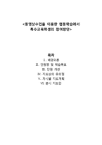 [특수교육] 동영상수업을 이용한 협동학습에서 특수교육학생의 참여방안-1