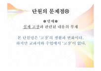 [교육학] 교과서 분석 및 문제제기를 통한 단원 재구성-초등 3학년 1학기 3. 고장의 생활과 변화-6