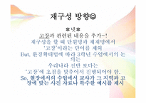 [교육학] 교과서 분석 및 문제제기를 통한 단원 재구성-초등 3학년 1학기 3. 고장의 생활과 변화-11