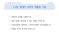 [부모교육론] 제 14장 자녀 특성별 부모교육 프로그램-6