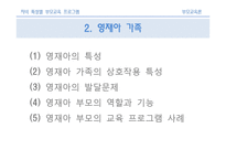 [부모교육론] 제 14장 자녀 특성별 부모교육 프로그램-9
