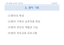 [부모교육론] 제 14장 자녀 특성별 부모교육 프로그램-16