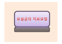 [보건교육] 요실금과 골반근육강화운동-7