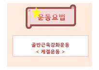[보건교육] 요실금과 골반근육강화운동-9