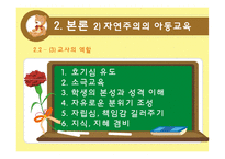 [교육철학] 자연친화적 아동 교육에 대한 교육 사상사적 배경-18