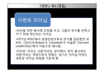 [교육행정 및 교육경영] 마더 테레사의 리더십-14